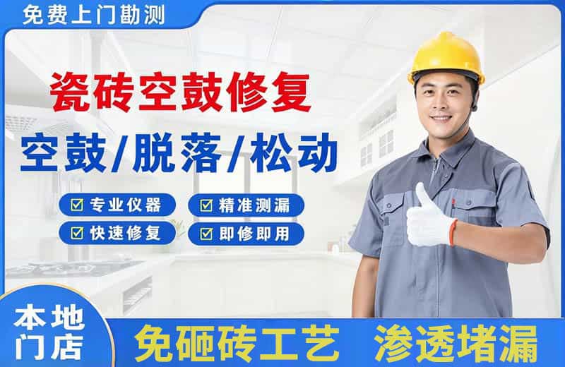 香河瓷砖空鼓修复